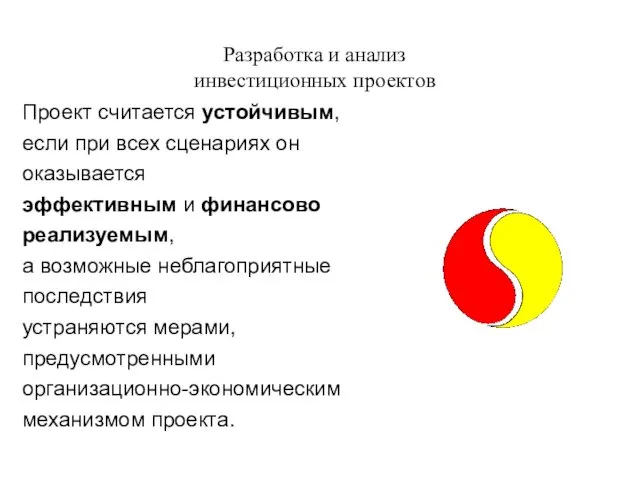 Разработка и анализ инвестиционных проектов Проект считается устойчивым, если при