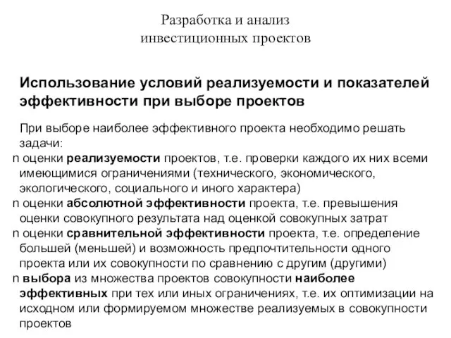 Разработка и анализ инвестиционных проектов Использование условий реализуемости и показателей