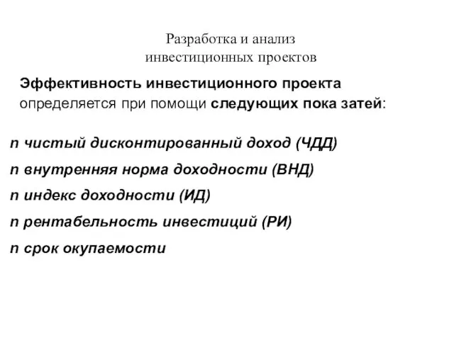 Разработка и анализ инвестиционных проектов Эффективность инвестиционного проекта определяется при