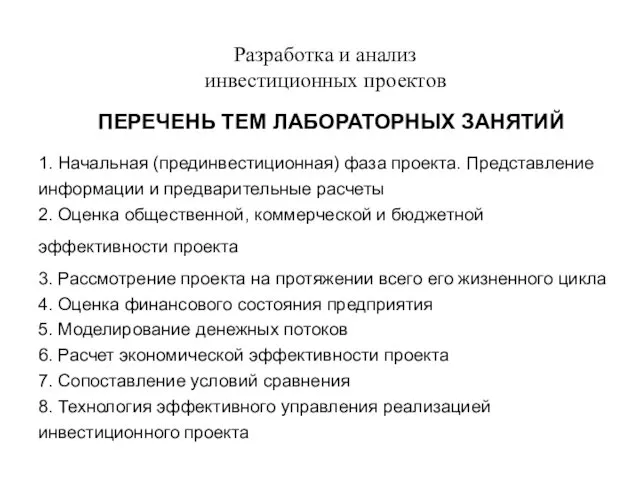 Разработка и анализ инвестиционных проектов ПЕРЕЧЕНЬ ТЕМ ЛАБОРАТОРНЫХ ЗАНЯТИЙ 1.