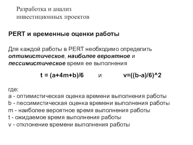 PERT и временные оценки работы Для каждой работы в PERT