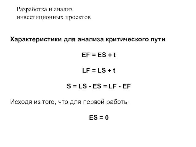 Характеристики для анализа критического пути EF = ES + t