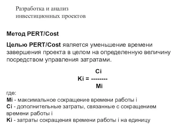 Метод PERT/Cost Целью PERT/Cost является уменьшение времени завершения проекта в