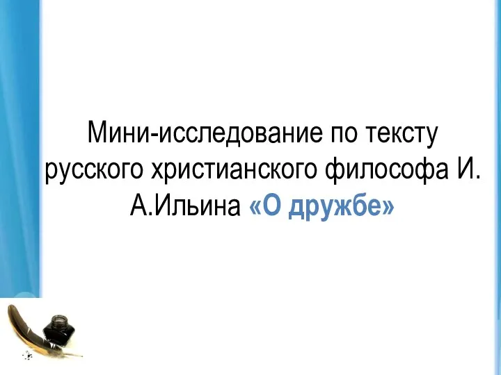 Мини-исследование по тексту русского христианского философа И.А.Ильина «О дружбе»