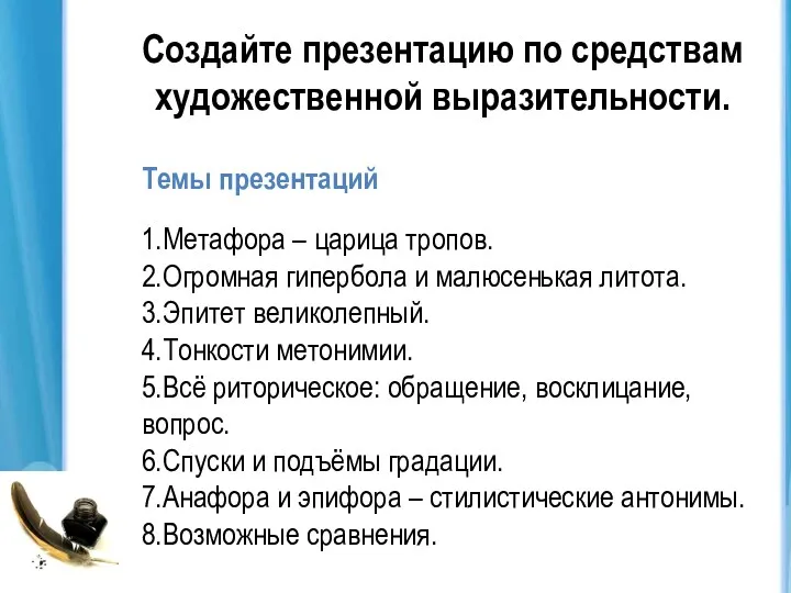 Создайте презентацию по средствам художественной выразительности. Темы презентаций 1.Метафора –