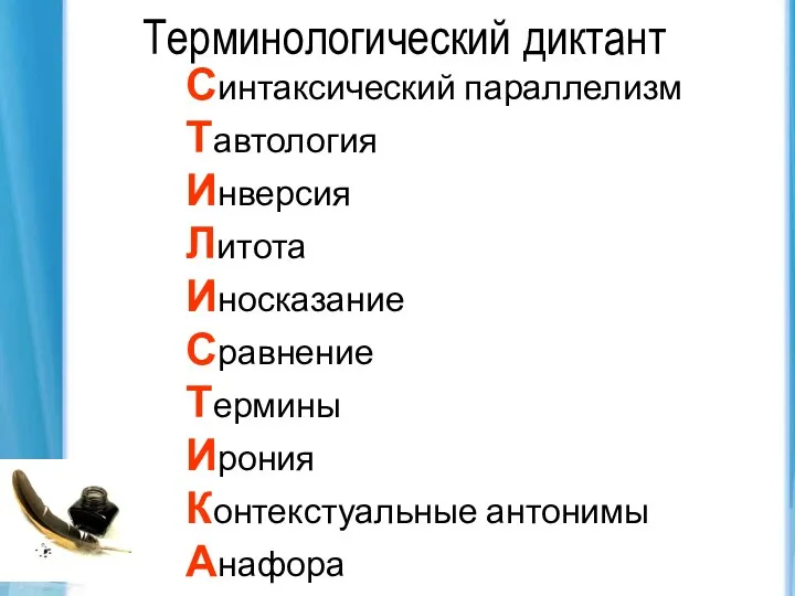 Терминологический диктант Синтаксический параллелизм Тавтология Инверсия Литота Иносказание Сравнение Термины Ирония Контекстуальные антонимы Анафора