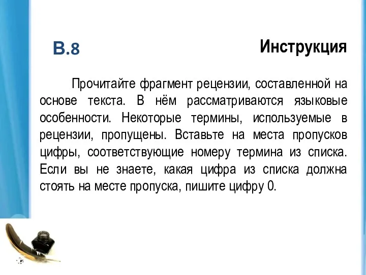 Инструкция Прочитайте фрагмент рецензии, составленной на основе текста. В нём