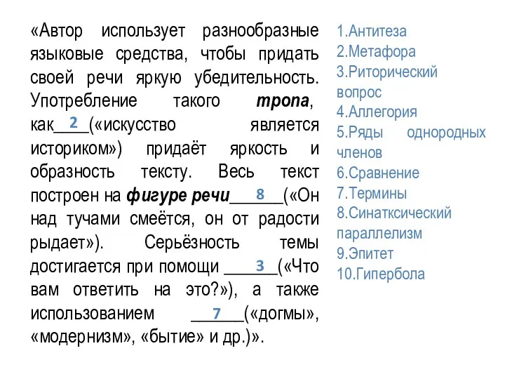 «Автор использует разнообразные языковые средства, чтобы придать своей речи яркую