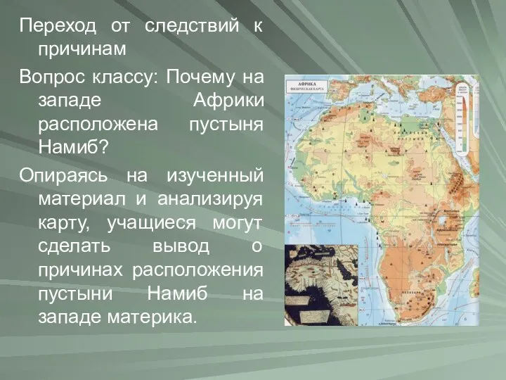 Переход от следствий к причинам Вопрос классу: Почему на западе Африки расположена пустыня