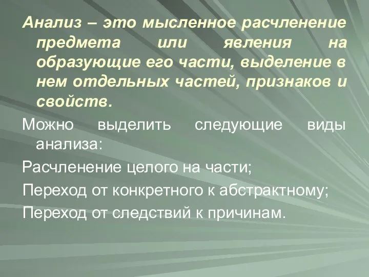 Анализ – это мысленное расчленение предмета или явления на образующие его части, выделение