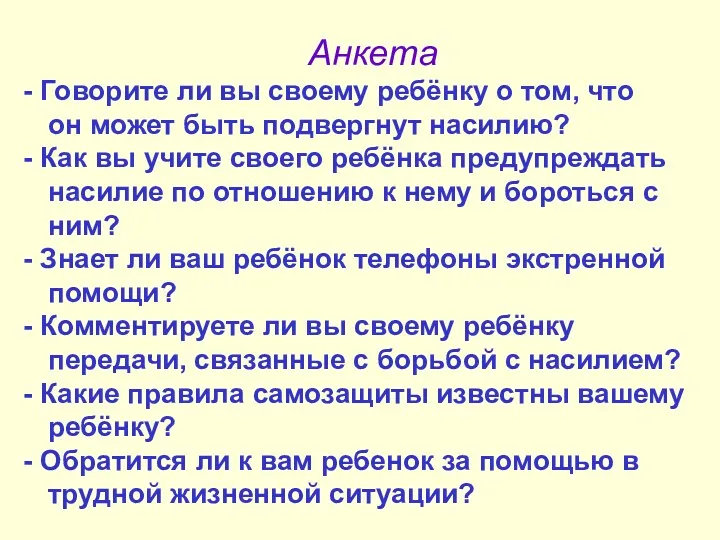 Анкета Говорите ли вы своему ребёнку о том, что он