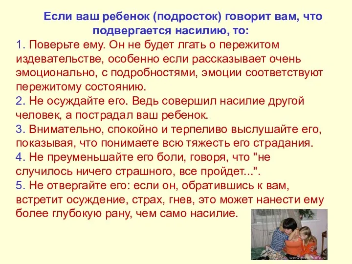 Если ваш ребенок (подросток) говорит вам, что подвергается насилию, то: