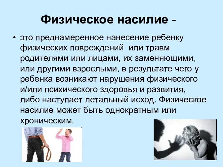 Физическое насилие - это преднамеренное нанесение ребенку физических повреждений или