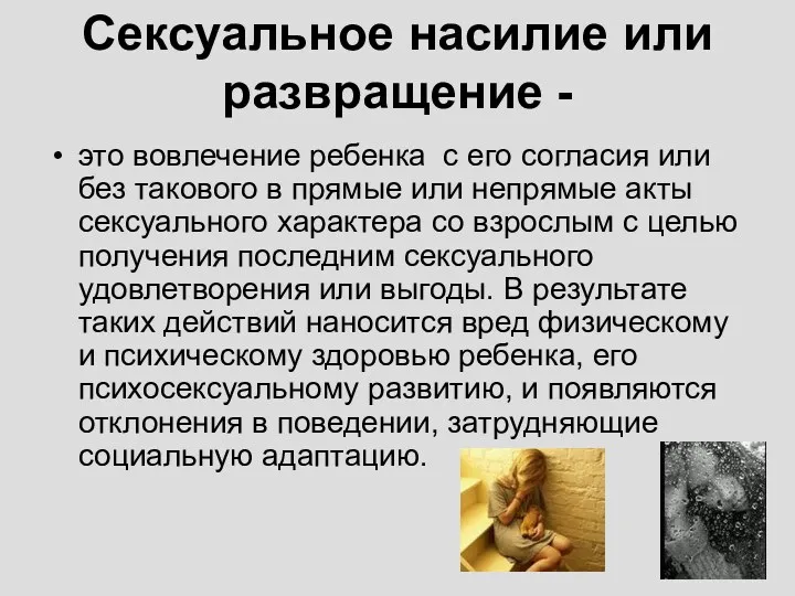 Сексуальное насилие или развращение - это вовлечение ребенка с его