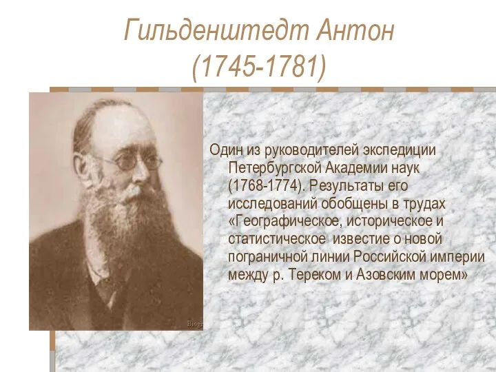 Гильденштедт Антон (1745-1781) Один из руководителей экспедиции Петербургской Академии наук