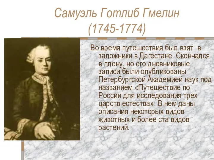Самуэль Готлиб Гмелин (1745-1774) Во время путешествия был взят в