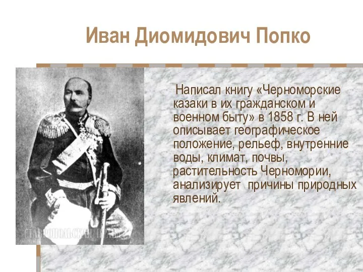 Иван Диомидович Попко Написал книгу «Черноморские казаки в их гражданском