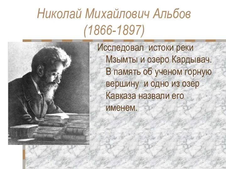 Николай Михайлович Альбов (1866-1897) Исследовал истоки реки Мзымты и озеро