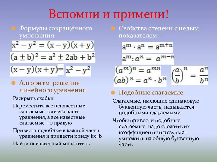 Вспомни и примени! Формулы сокращённого умножения Алгоритм решения линейного уравнения