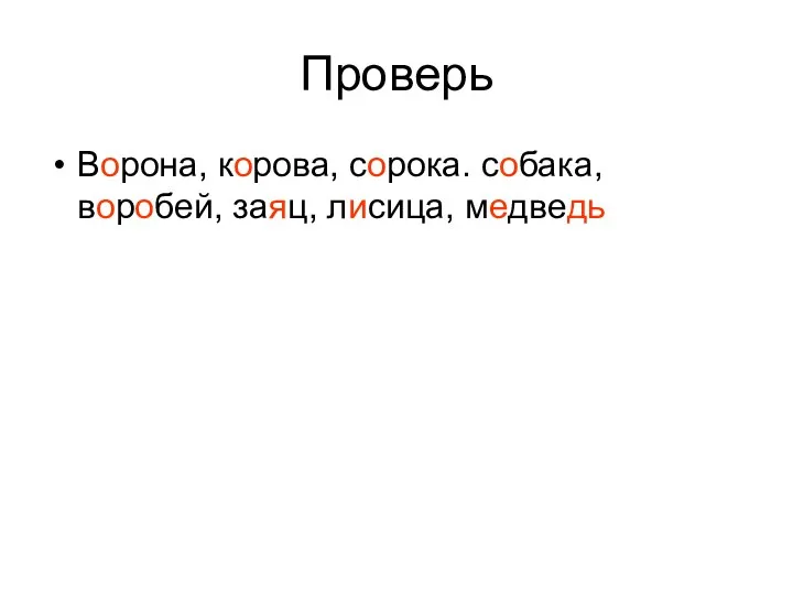 Проверь Ворона, корова, сорока. собака, воробей, заяц, лисица, медведь