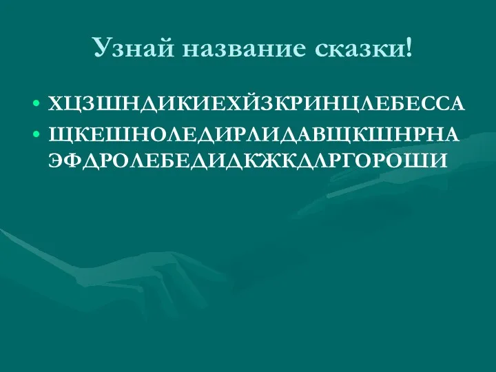 Узнай название сказки! ХЦЗШНДИКИЕХЙЗКРИНЦЛЕБЕССА ЩКЕШНОЛЕДИРЛИДАВЩКШНРНАЭФДРОЛЕБЕДИДКЖКДЛРГОРОШИ