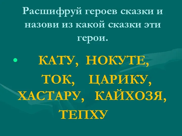 Расшифруй героев сказки и назови из какой сказки эти герои.