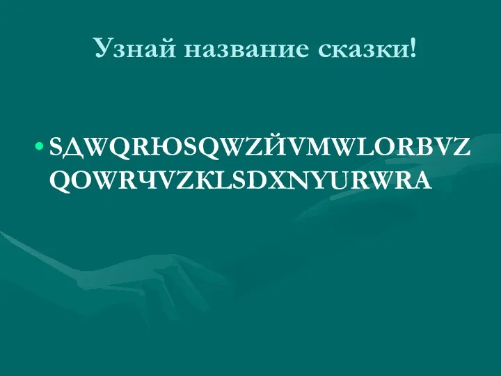 Узнай название сказки! SДWQRЮSQWZЙVМWLОRВVZQОWRЧVZКLSDXNYURWRА