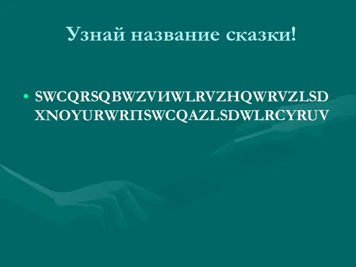 Узнай название сказки! SWCQRSQВWZVИWLRVZНQWRVZLSDXNОYURWRПSWCQАZLSDWLRСYRUV