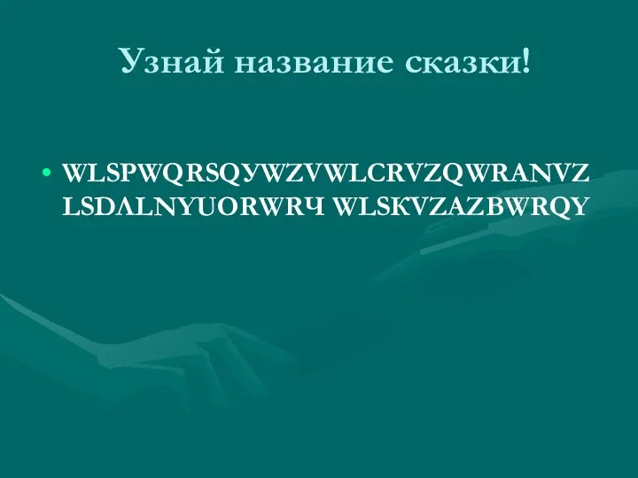 Узнай название сказки! WLSРWQRSQУWZVWLСRVZQWRАNVZLSDЛLNYUОRWRЧ WLSКVZАZBWRQY