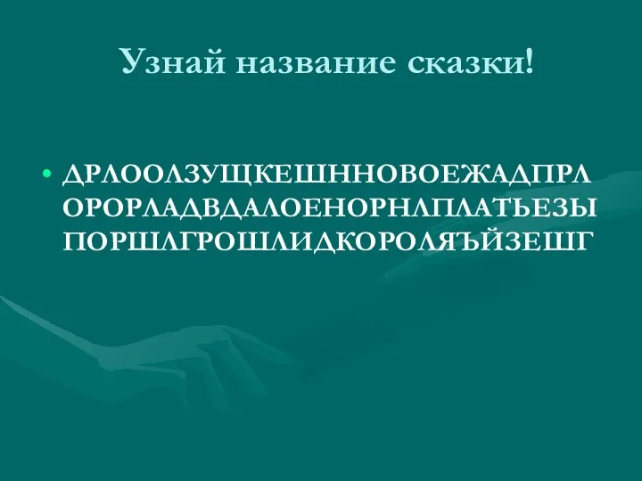 Узнай название сказки! ДРЛООЛЗУЩКЕШННОВОЕЖАДПРЛОРОРЛАДВДАЛОЕНОРНЛПЛАТЬЕЗЫПОРШЛГРОШЛИДКОРОЛЯЪЙЗЕШГ