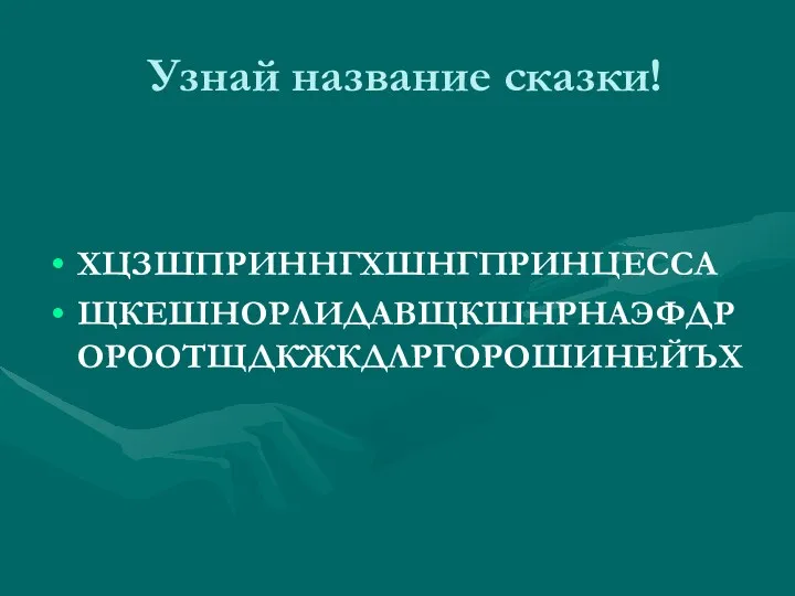 Узнай название сказки! ХЦЗШПРИННГХШНГПРИНЦЕССА ЩКЕШНОРЛИДАВЩКШНРНАЭФДРОРООТЩДКЖКДЛРГОРОШИНЕЙЪХ