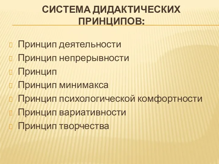 система дидактических принципов: Принцип деятельности Принцип непрерывности Принцип Принцип минимакса