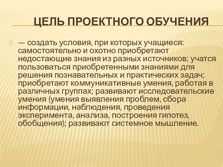 Цель проектного обучения — создать условия, при которых учащиеся: самостоятельно