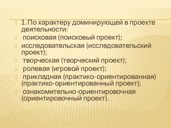 1. По характеру доминирующей в проекте деятельности: поисковая (поисковый проект);