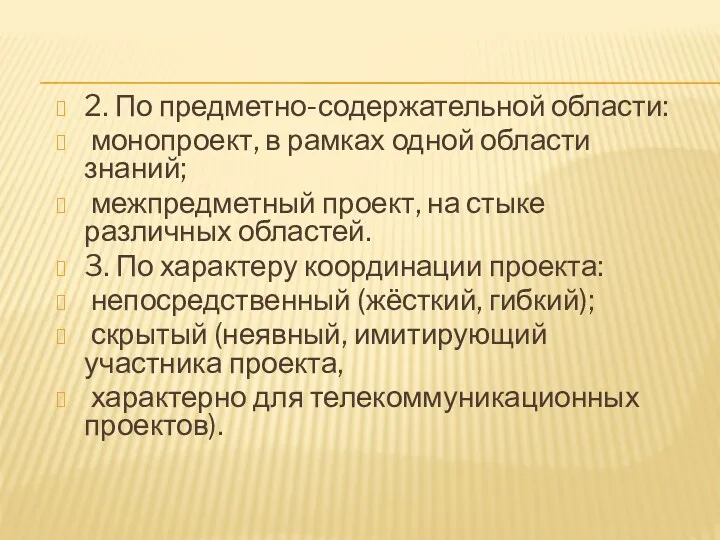 2. По предметно-содержательной области: монопроект, в рамках одной области знаний;