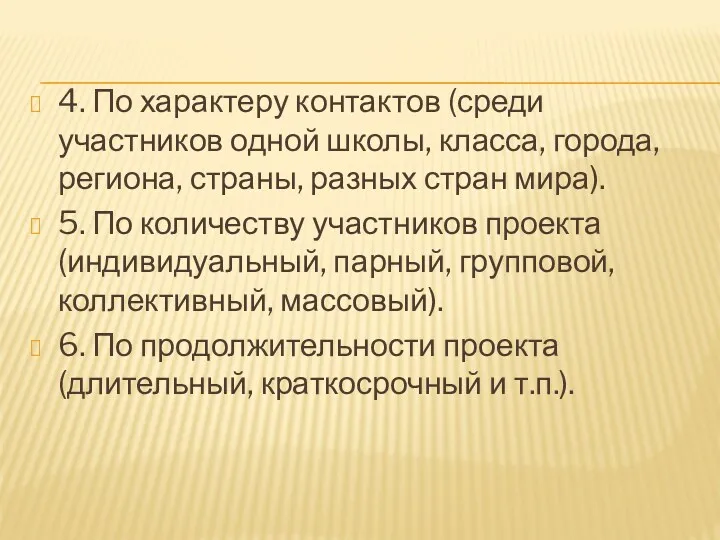 4. По характеру контактов (среди участников одной школы, класса, города,