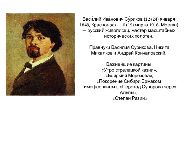 Васи́лий Ива́нович Су́риков (12 (24) января 1848, Красноярск — 6