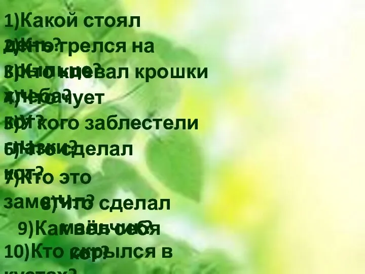 1)Какой стоял день? 2)Кто грелся на крыльце? 3)Кто клевал крошки хлеба? 4)Что чует