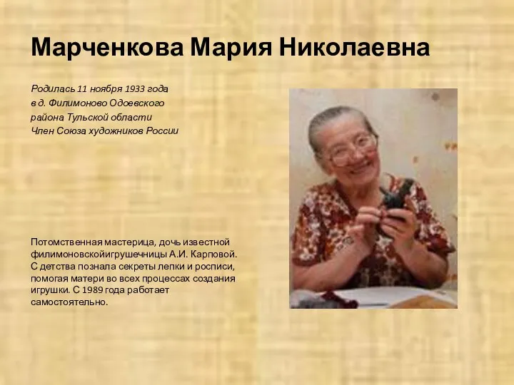 Марченкова Мария Николаевна Родилась 11 ноября 1933 года в д.