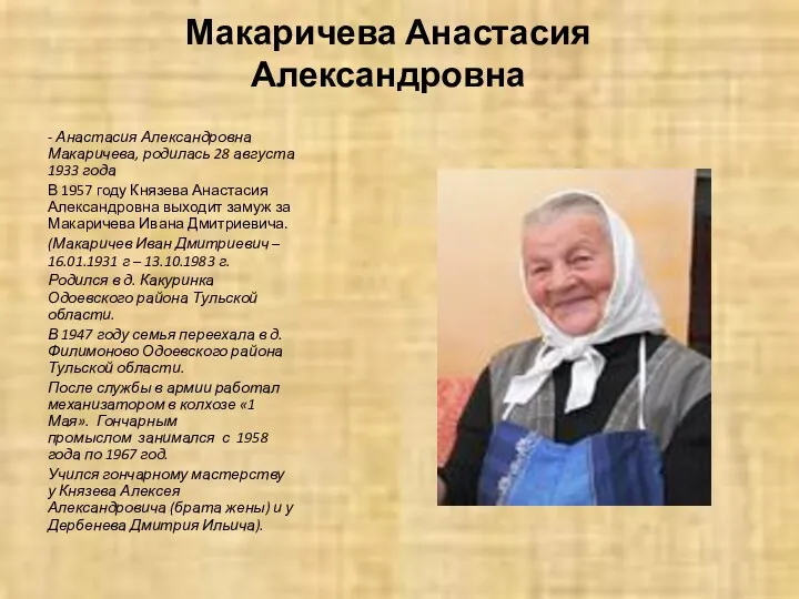 Макаричева Анастасия Александровна - Анастасия Александровна Макаричева, родилась 28 августа