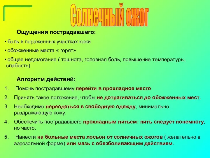 Ощущения пострадавшего: боль в пораженных участках кожи обожженные места « горят» общее недомогание