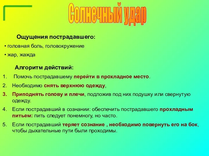 Солнечный удар Ощущения пострадавшего: головная боль, головокружение жар, жажда Алгоритм действий: Помочь пострадавшему