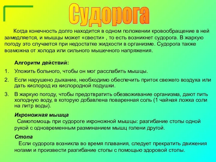 Судорога Когда конечность долго находится в одном положении кровообращение в