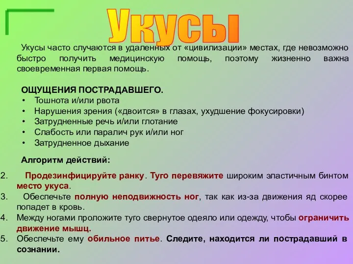 Укусы Укусы часто случаются в удаленных от «цивилизации» местах, где невозможно быстро получить