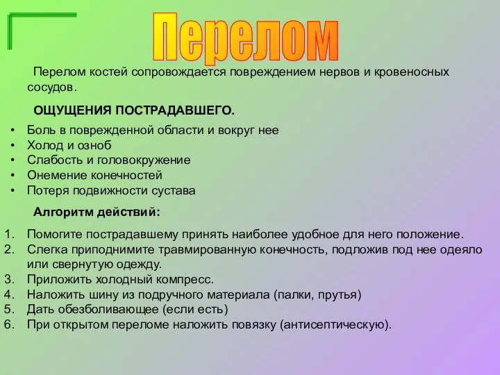 Перелом Перелом костей сопровождается повреждением нервов и кровеносных сосудов. ОЩУЩЕНИЯ