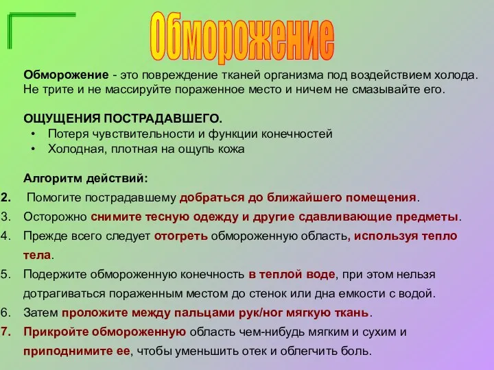 Обморожение Обморожение - это повреждение тканей организма под воздействием холода. Не трите и