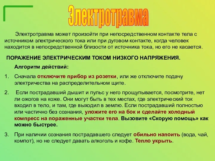 Электротравма ПОРАЖЕНИЕ ЭЛЕКТРИЧЕСКИМ ТОКОМ НИЗКОГО НАПРЯЖЕНИЯ. Алгоритм действий: Сначала отключите прибор из розетки,