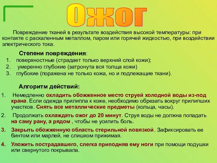 Ожог Алгоритм действий: Немедленно охладить обожженное место струей холодной воды из-под крана. Если