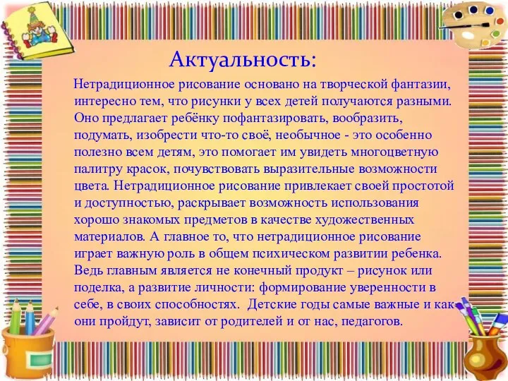 Актуальность: Нетрадиционное рисование основано на творческой фантазии, интересно тем, что рисунки у всех