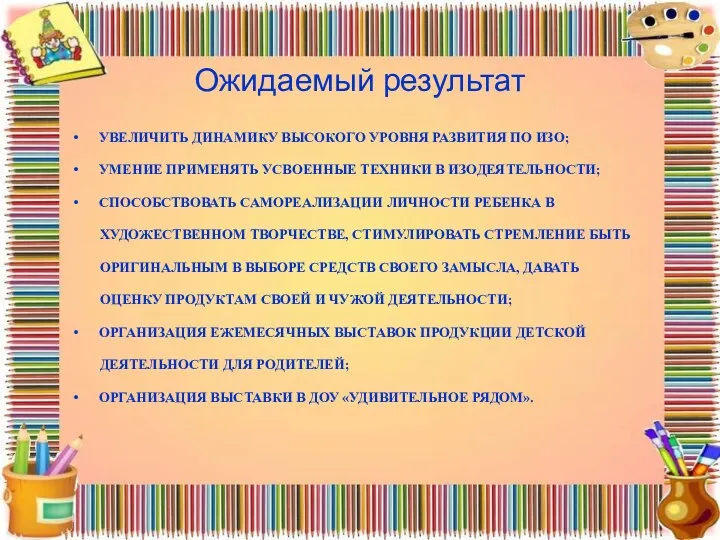 Ожидаемый результат УВЕЛИЧИТЬ ДИНАМИКУ ВЫСОКОГО УРОВНЯ РАЗВИТИЯ ПО ИЗО; УМЕНИЕ